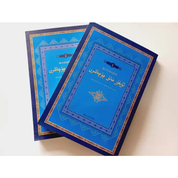 ئۇيغۇر خەلق چۆچەكلىرى 1 (يېڭى)