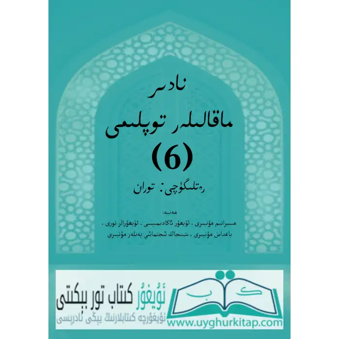 نادىر ماقالىلەر توپلىمى6