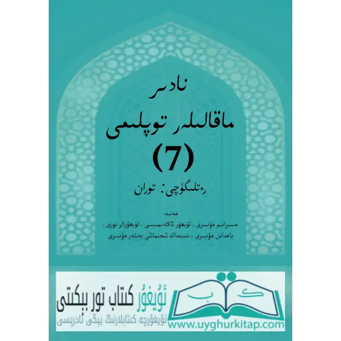 نادىر ماقالىلەر توپلىمى7