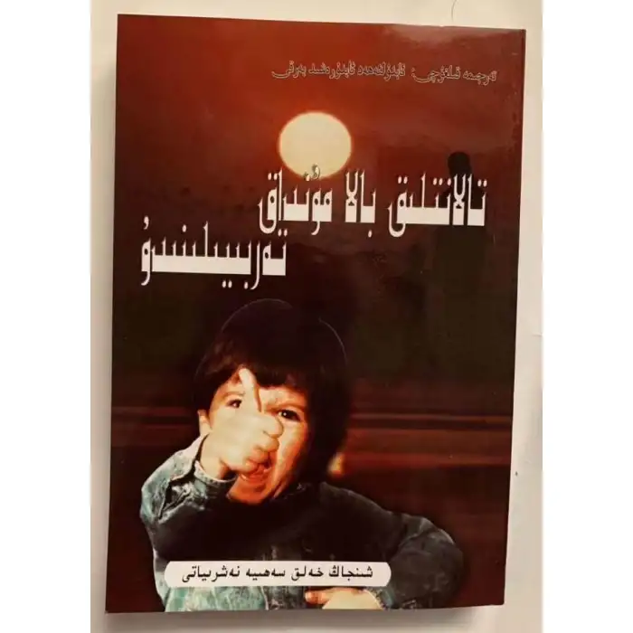 تالانتلىق بالا مۇنداق تەربىيىلىنىدۇ