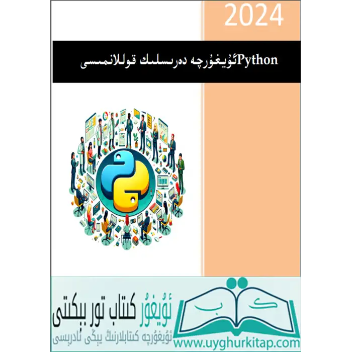 Python ئۇيغۇرچە دەرىسلىك