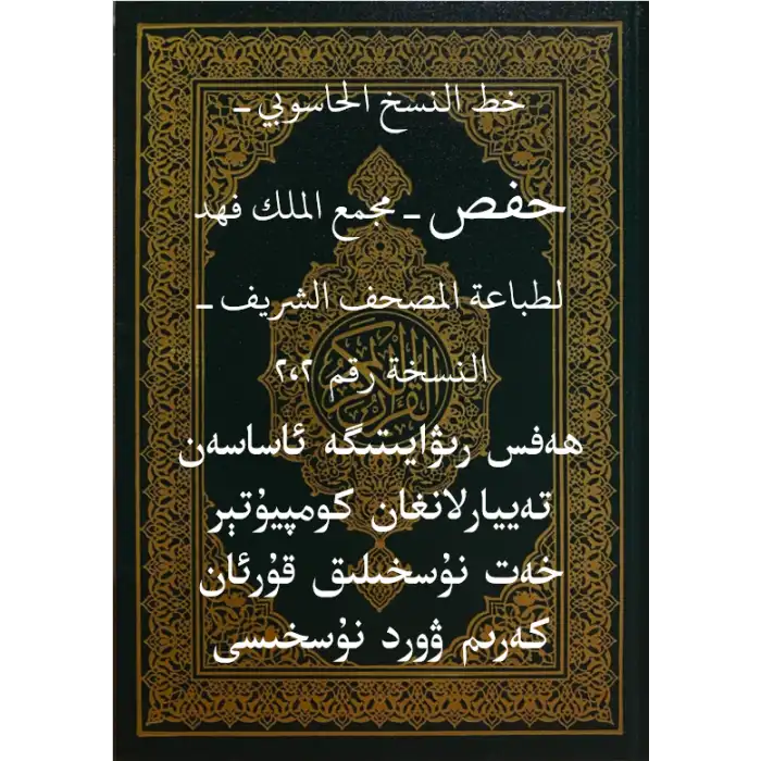 خط النسخ الحاسوبي ـ حفص ـ مجمع الملك فهد لطباعة المصحف الشريف ـ ھەفس رىۋايىتىگە ئاساسەن تەييارلانغان كومپيۇتېر خەت نۇسخىلىق قۇرئان كەرىم ۋورد نۇسخىسى