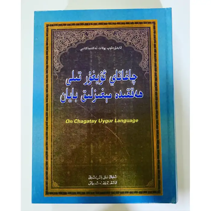 چاغاتاي ئۇيغۇر تىلى ھەققىدە مېغىزلىق بايان