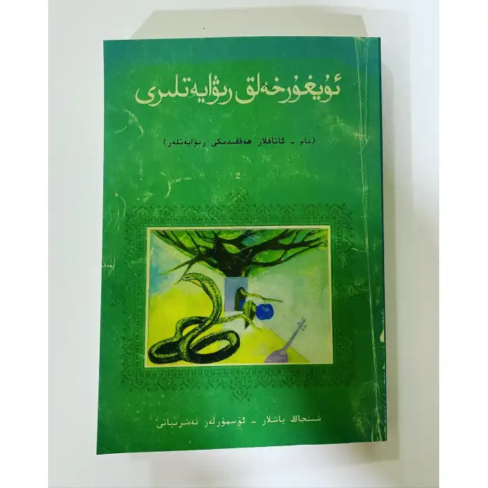 ئۇيغۇر خەلق رىۋايەتلىرى (نام - ئاتاق ھەققىدىكى رىۋايەتلەر)