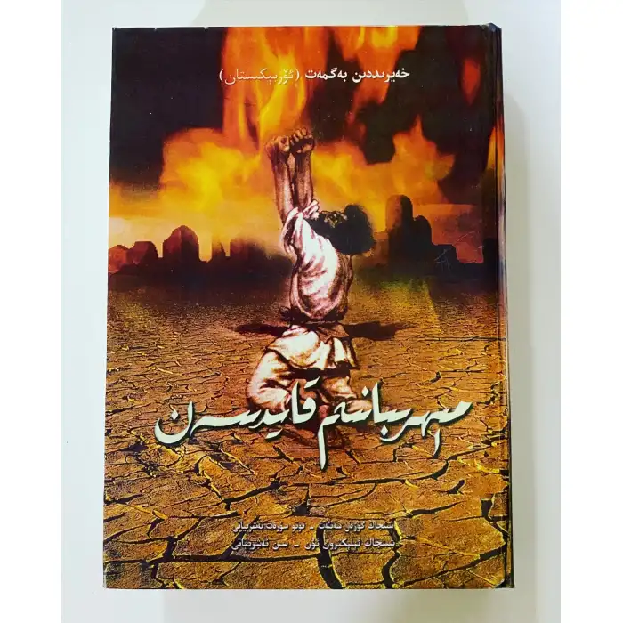 مېھرىبانىم قايدىسەن