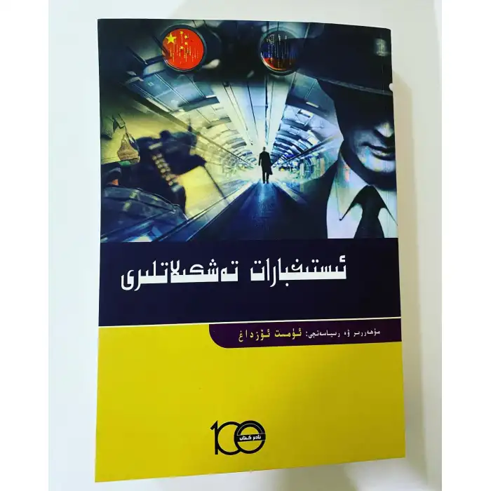 ئىستىخبارات تەشكىلاتلىرى