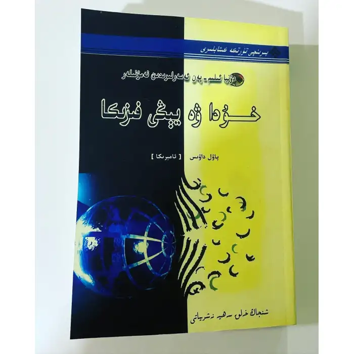 خۇدا ۋە يېڭى فىزىكا