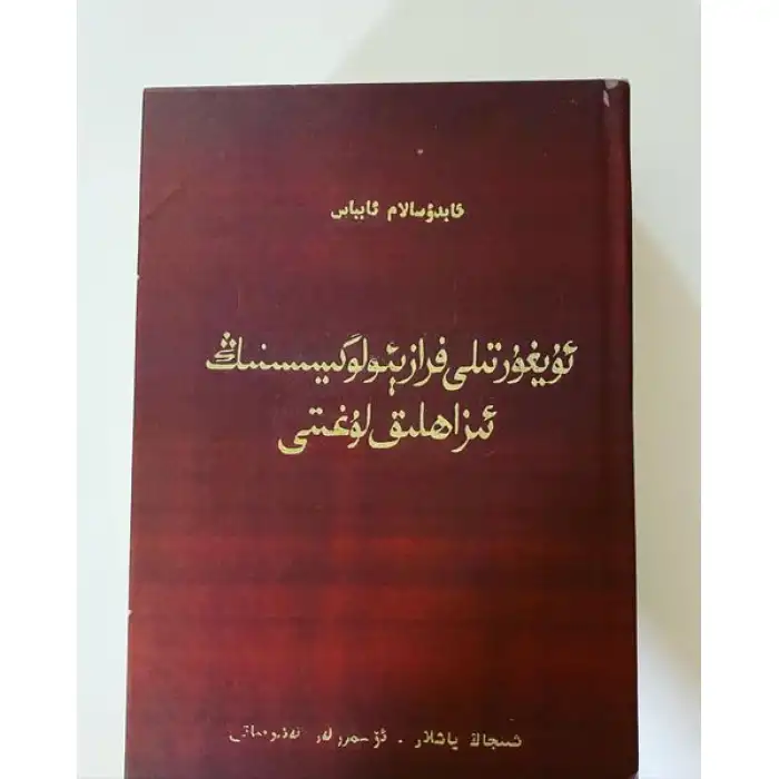 ئۇيغۇر تىلى فرازېئولوگىيىسىنىڭ ئىزاھلىق لۇغىتى