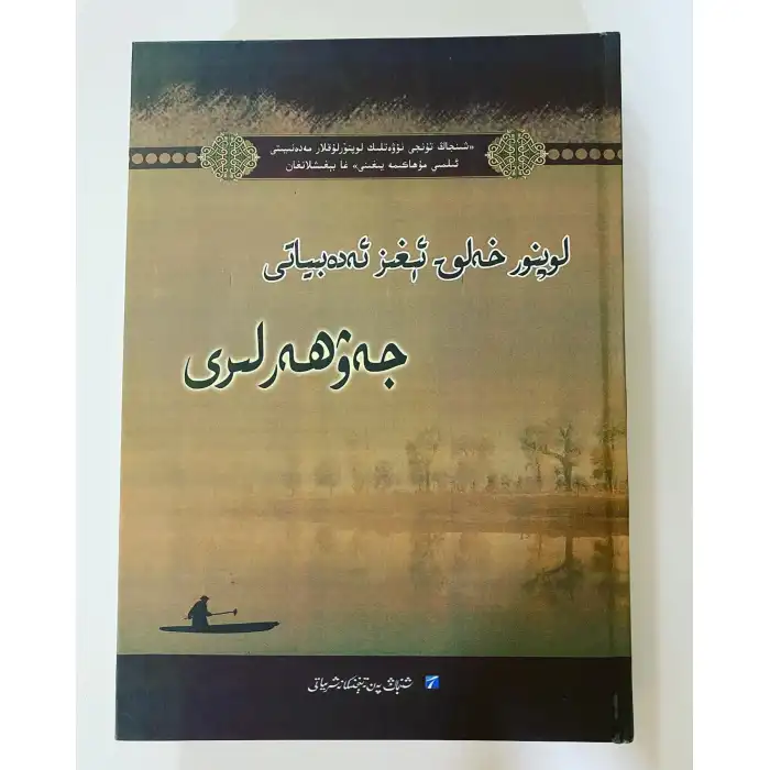 لوپنۇر خەلق ئېغىز ئەدەبىياتى جەۋھەرلىرى