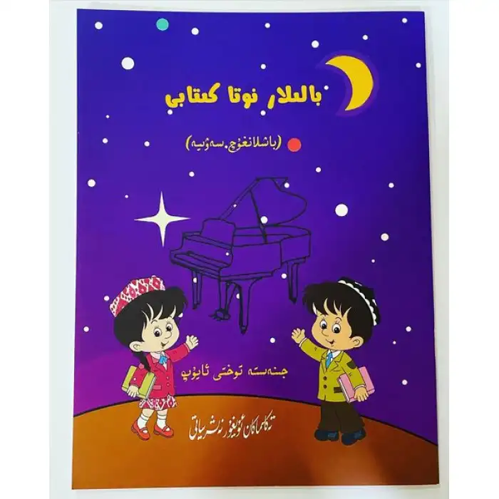 بالىلار نوتا كىتابى (باشلانغۇچ سەۋىيە)