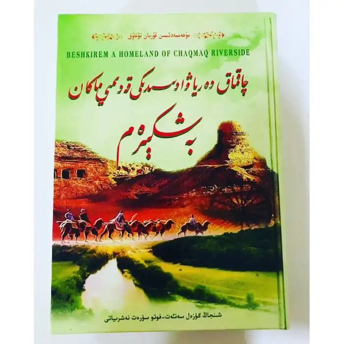 چاقماق دەريا ۋادىسىدىكى قەدىمىي ماكان بەشكېرەم
