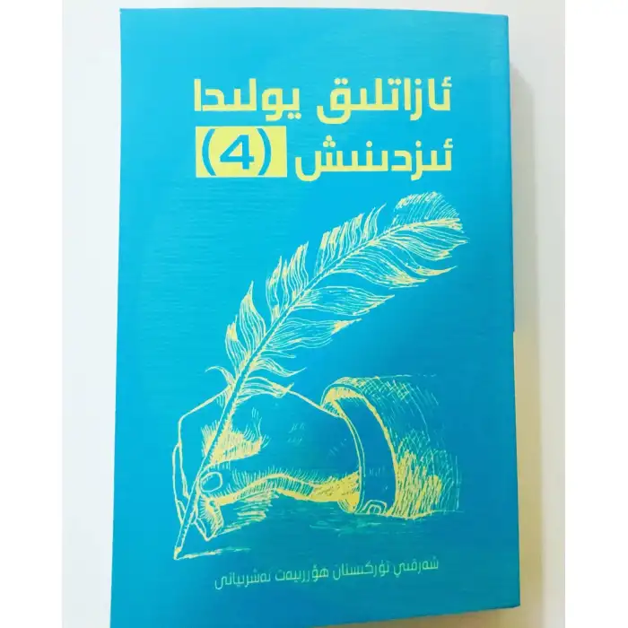 ئازادلىق يولىدا ئىزدىنىش 4