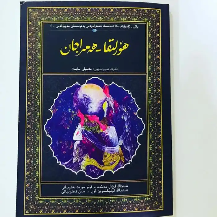 ھۆرلىقا - ھەمراجان