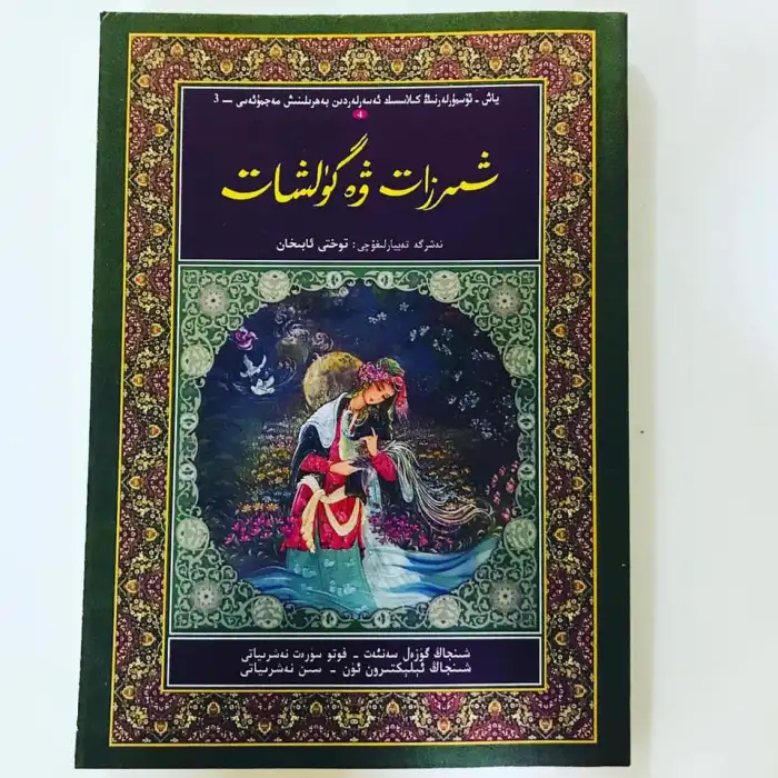 شىرزات ۋە گۈلشات