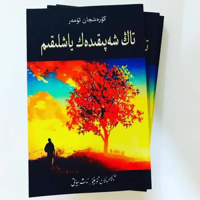 تاڭ شەپىقىدەك ياشلىقىم