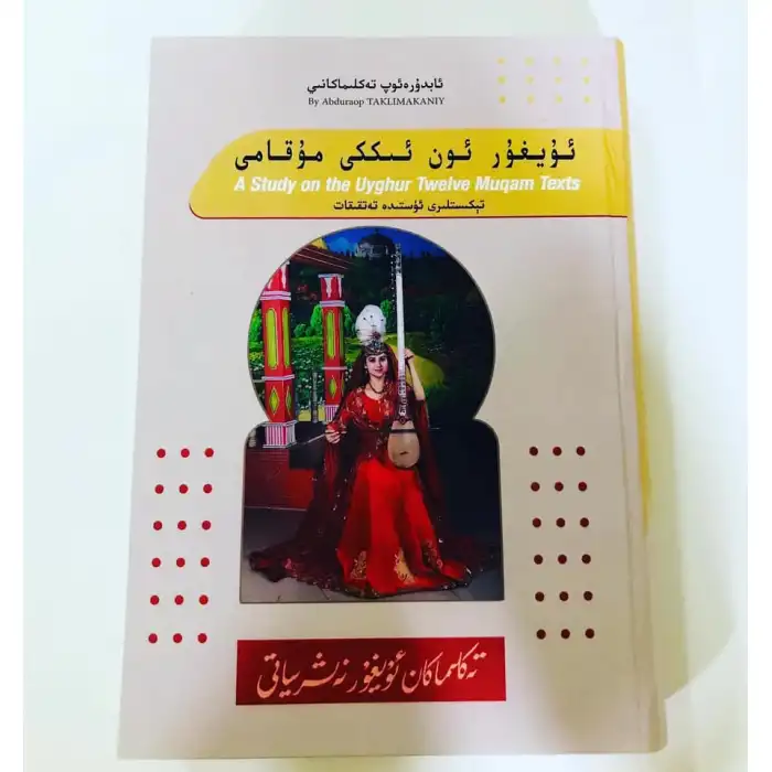 ئۇيغۇر ئون ئىككى مۇقامى تېكىستلىرى ئۈستىدە تەتقىقات