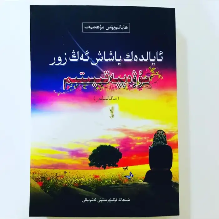 ئايالدەك ياشاش ئەڭ زور مۇۋەپپەقىيىتىم