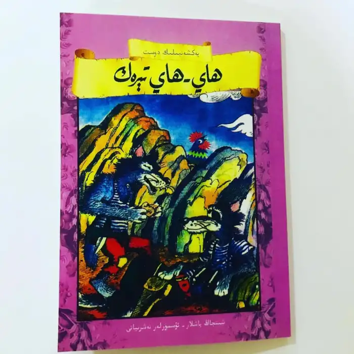 ھاي - ھاي تېرەك