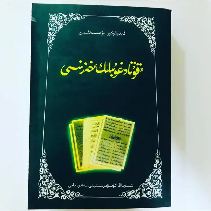 قۇتادغۇبىلىك خەزىنىسى