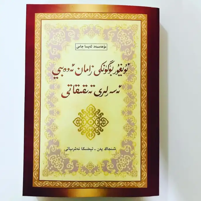 ئۇيغۇر بۈگۈنكى زامان ئەدەبىي ئەسەرلىرى تەتقىقاتى