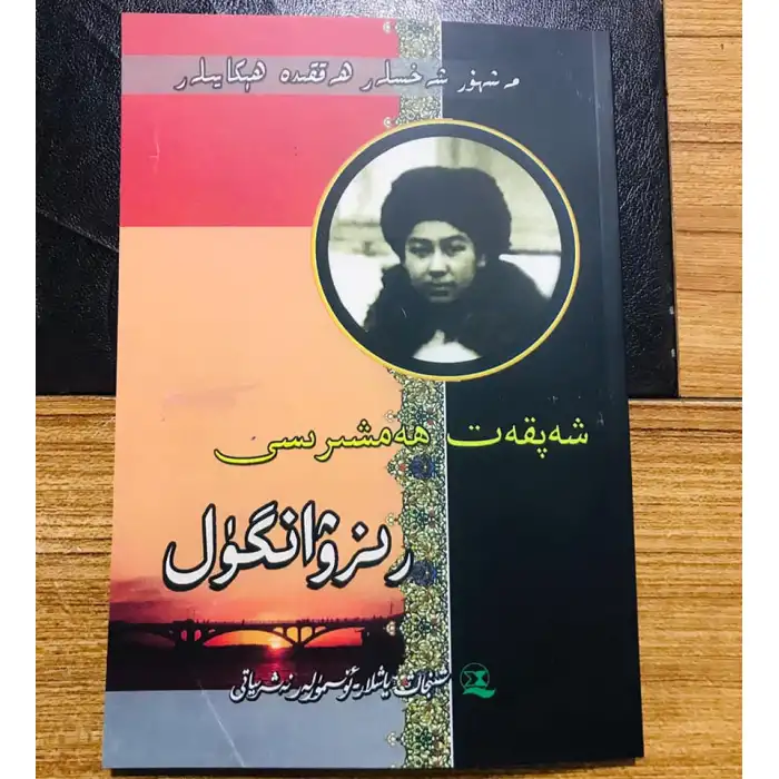 شەپقەت ھەمشىرىسى رىزۋانگۈل