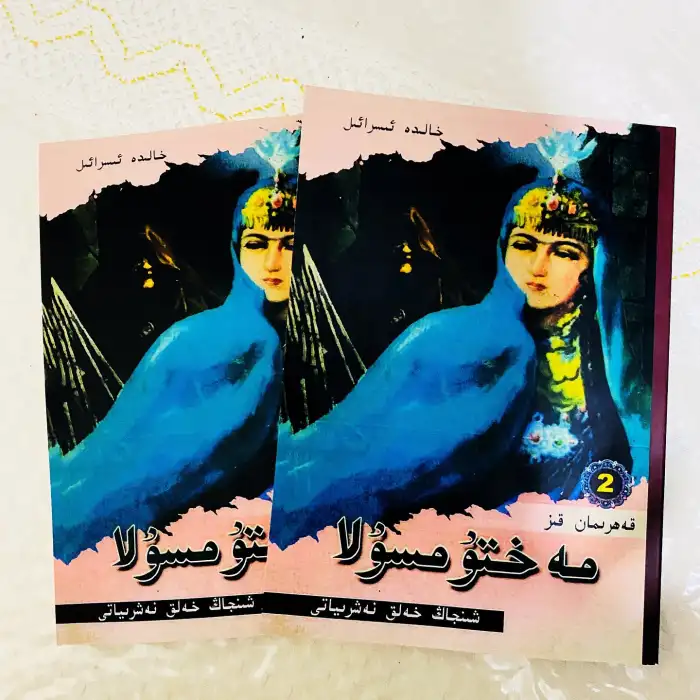 قەھرىمان قىز مەختۇمسۇلا