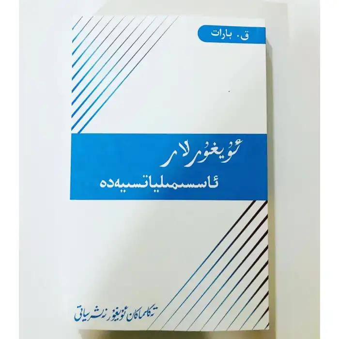 ئۇيغۇرلار ئاسسىمىلياتسىيەدە