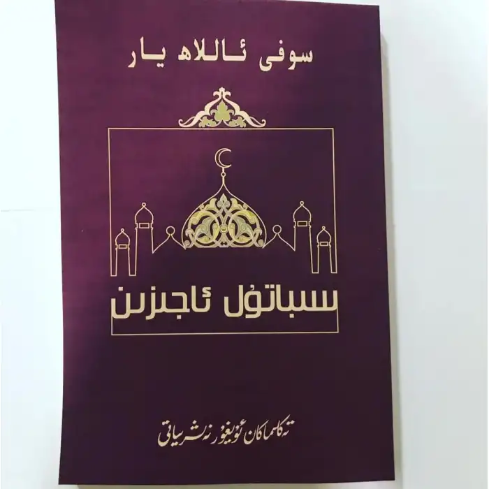 سىباتۇل ئاجىزىن