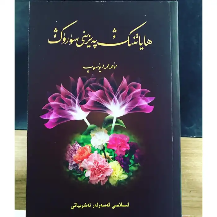 ھاياتنىڭ پەيزىنى سۈرۈڭ