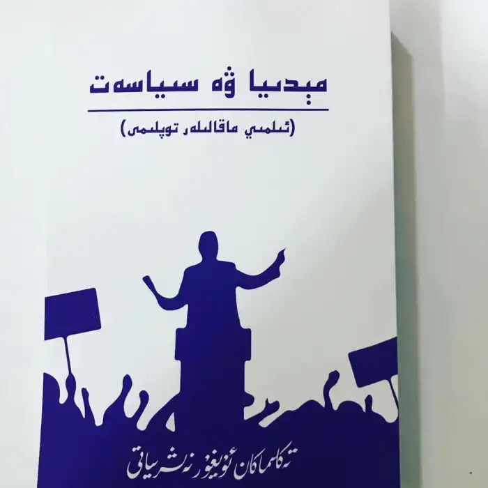 مېدىيا ۋە سىياسەت