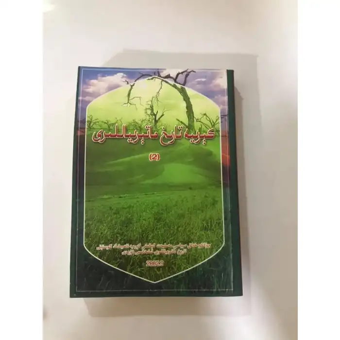 كېرىيە تارىخ ماتېرىياللىرى 2