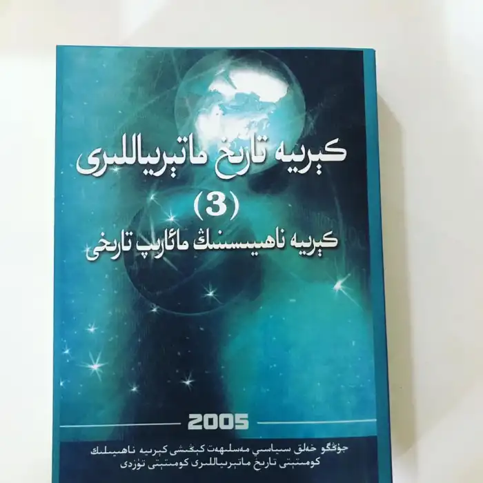 كېرىيە تارىخ ماتېرىياللىرى 3