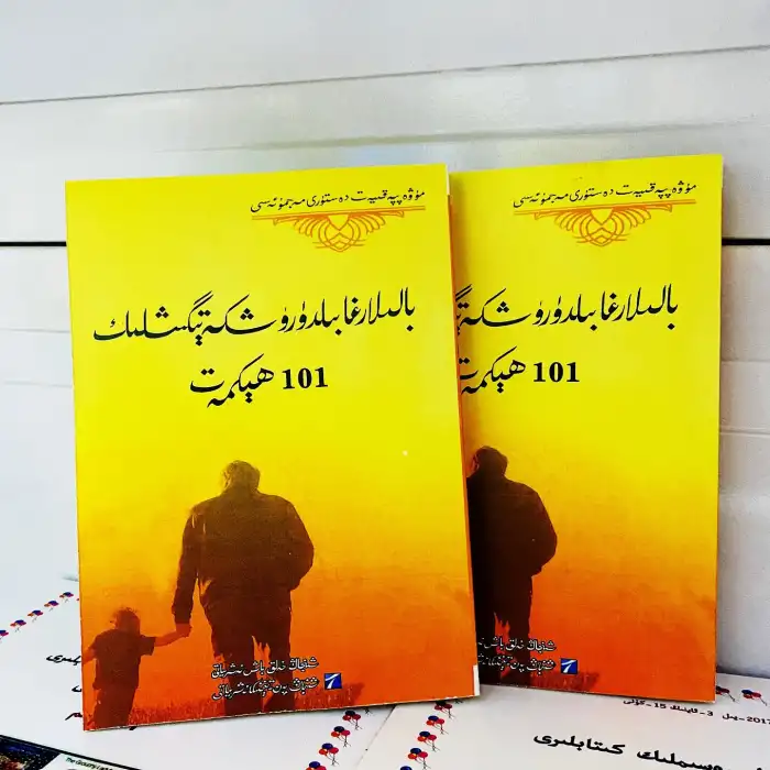 بالىلارغا بىلدۈرۈشكە تېگىشلىك 101 ھېكمەت