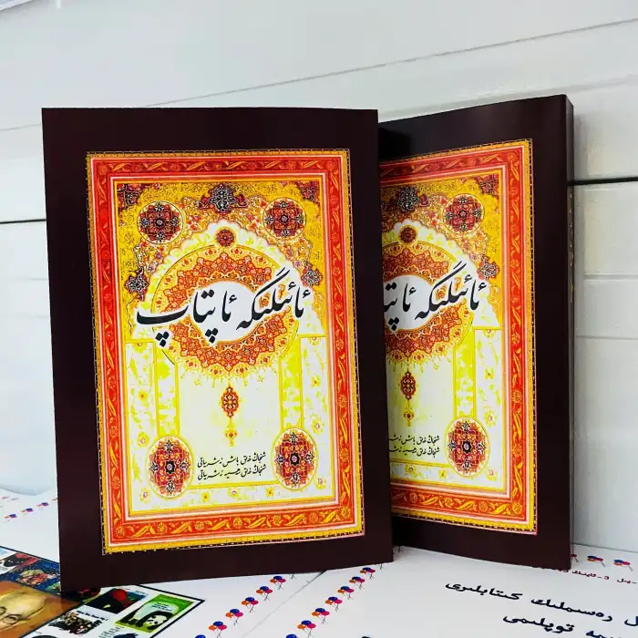 ئائىلىگە ئاپتاپ