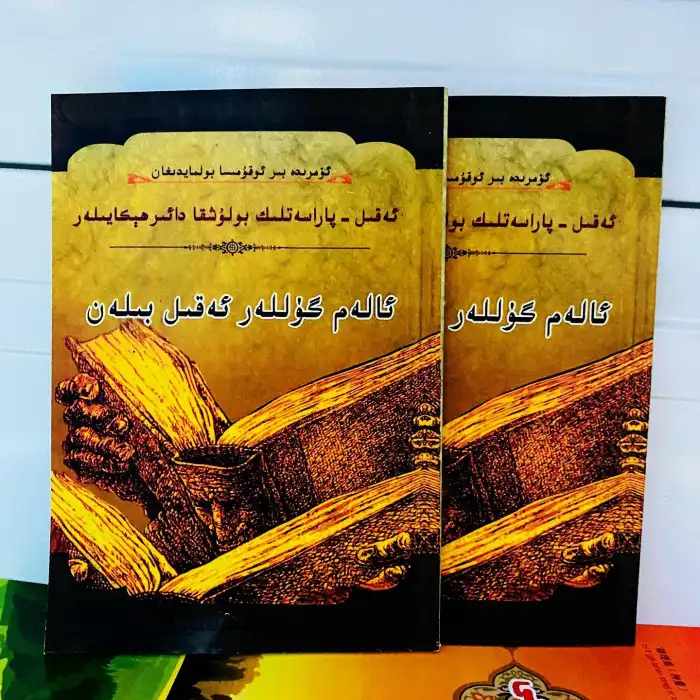 ئالەم گۈللەر ئەقىل بىلەن