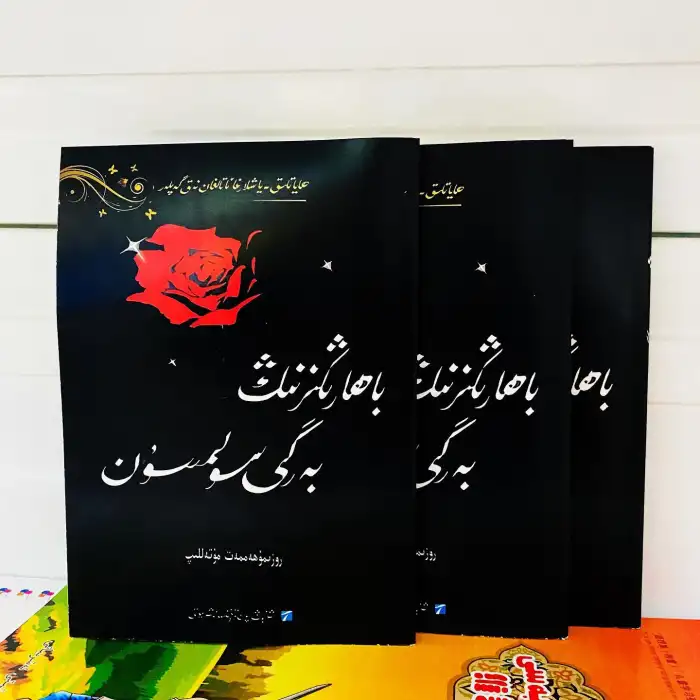 باھارىڭىزنىڭ بەرگى سولمىسۇن