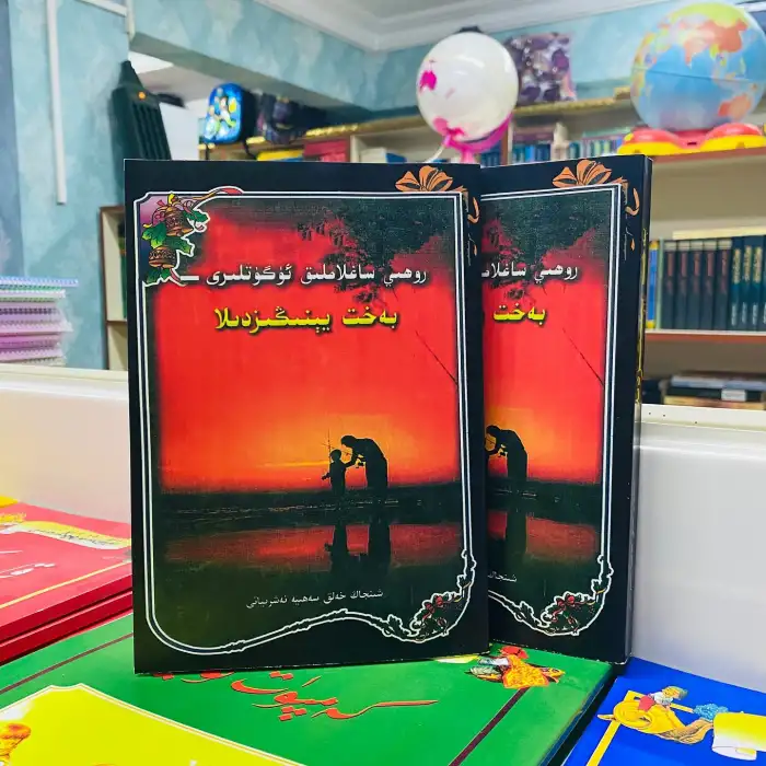 روھىي ساغلاملىق ئۆگۈتلىرى - بەخت يېنىڭىزدىلا