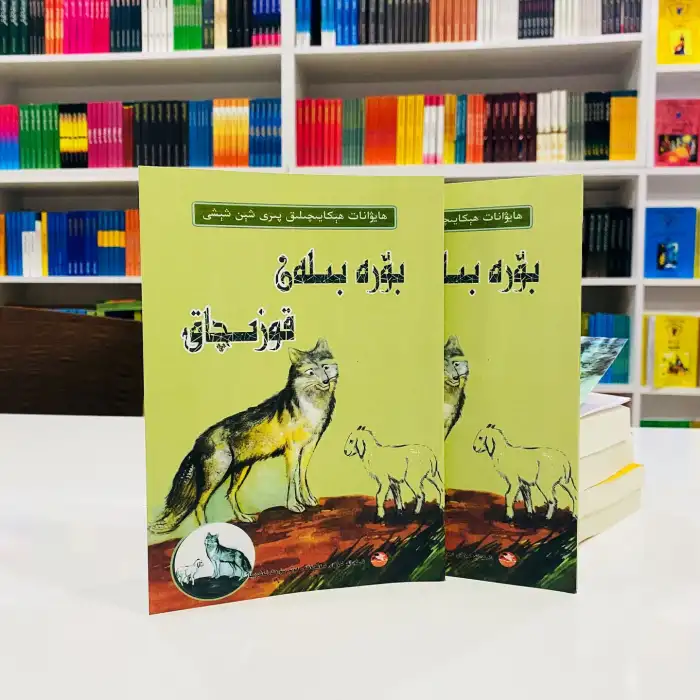 بۆرە بىلەن قوزىچاق