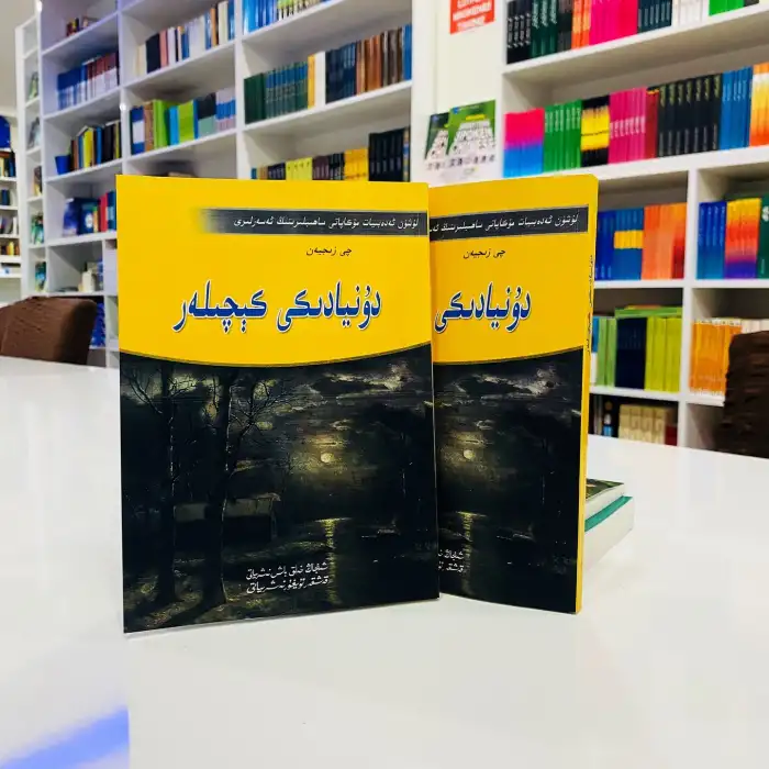 دۇنيادىكى كېچىلەر