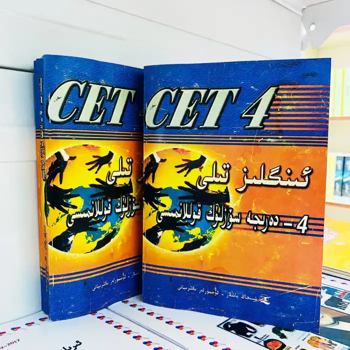 ئىنگىلىز تىلى (4 - دەرىجە سۆزلۈك قوللانمىسى)