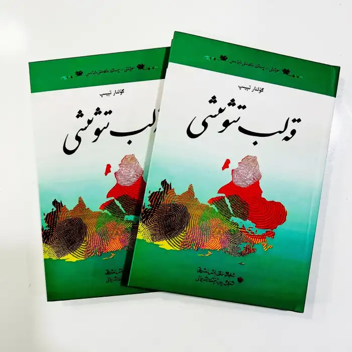 قەلب تىۋىشى