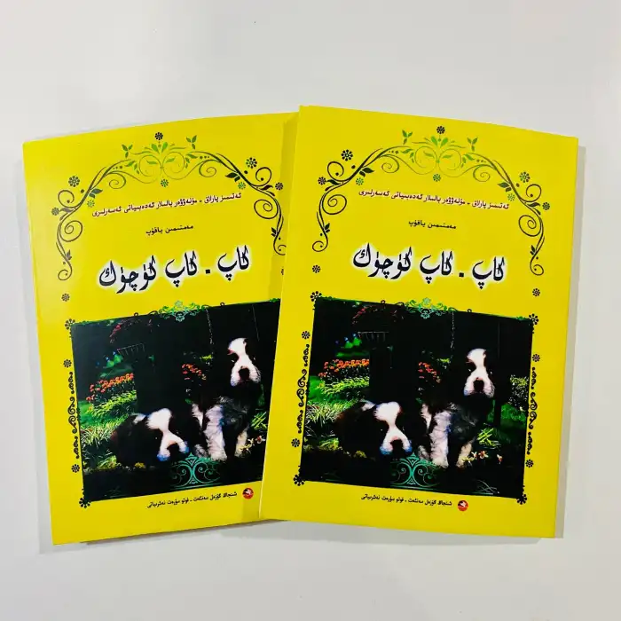 كاپ - كاپ كۈچۈك