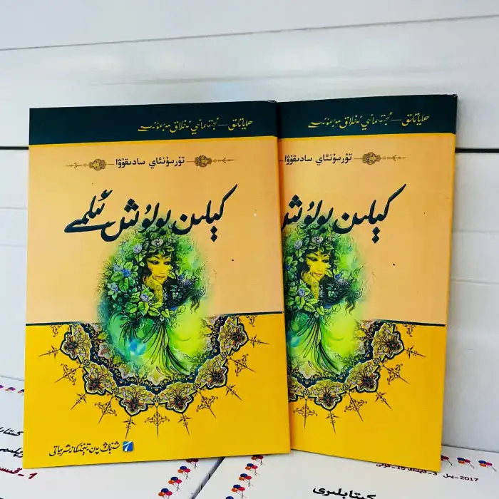 كېلىن بولۇش ئىلمى