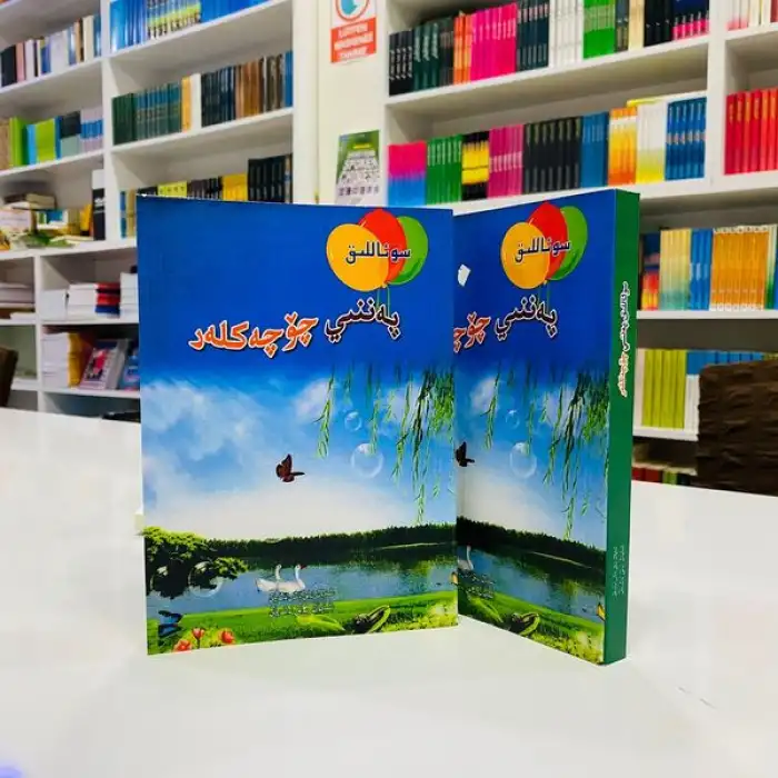 سوئاللىق پەننىي چۆچەكلەر