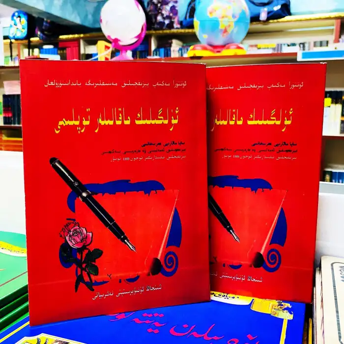 ئۈلگىلىك ماقالىلەر توپلىمى