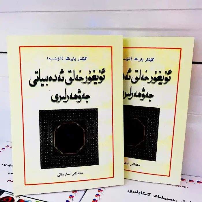 ئۇيغۇر خەلق ئەدەبىياتى جەۋھەرلىرى