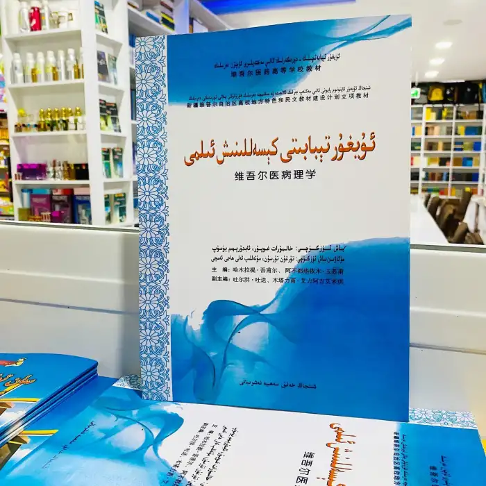 ئۇيغۇر تېبابىتى كېسەللىنىش ئىلمى