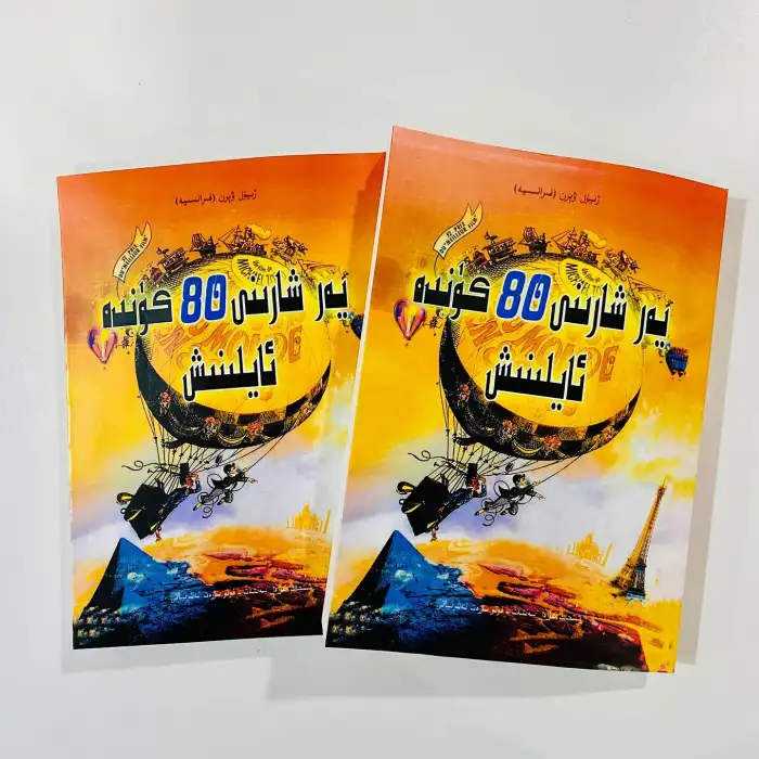 يەر شارىنى 80 كۈندە ئايلىنىش