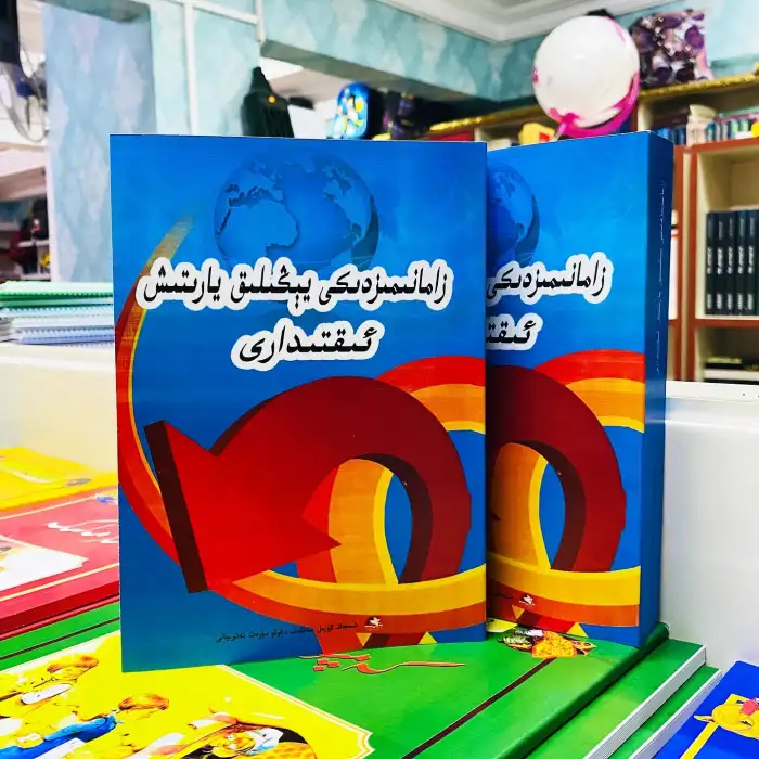 زامانىمىزنىڭ يېڭىلىق يارىتىش ئىقتىدارى