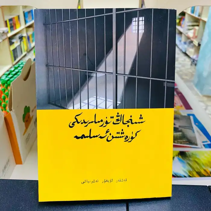 شىنجاڭ تۈرمىلىرىدىكى كۈرەشتىن ئەسلىمە